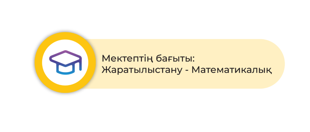 Мектептің жаратылыстану-математикалық бағыты