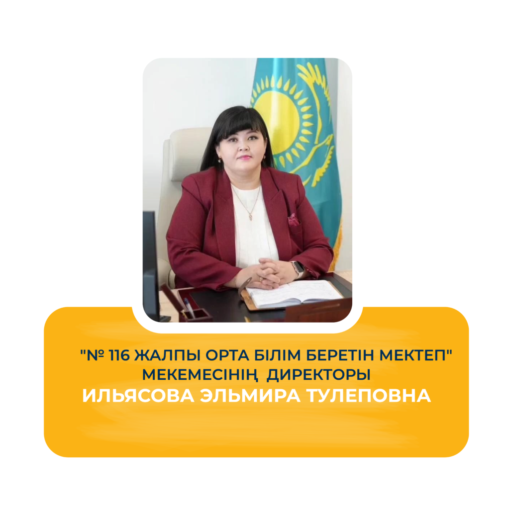 Ильясова Эльмира Тулеповна — мектеп директоры